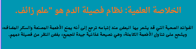 الخلاصة العلمية حول رجيم فصيلة الدم