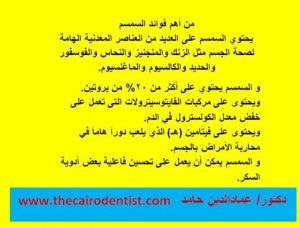 من أهم فوائد السمسم للأسنان والعظام.