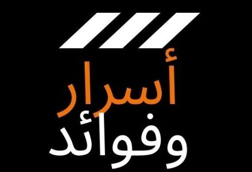 أسرار الصحة والعافية مع دكتور عماد