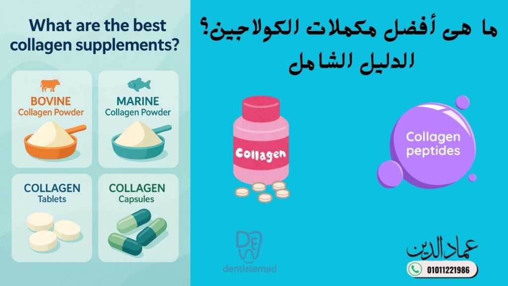 ما هى أفضل مكملات الكولاجين؟|الدليل الشامل