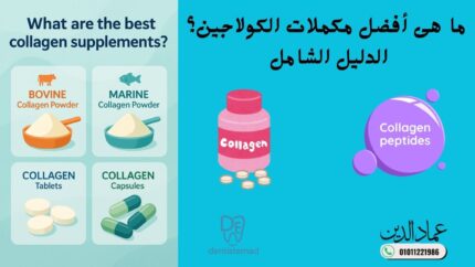 ما هى أفضل مكملات الكولاجين؟|الدليل الشامل