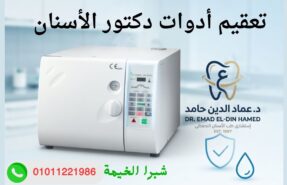جهاز تعقيم الأدوات فى عيادة الأسنان