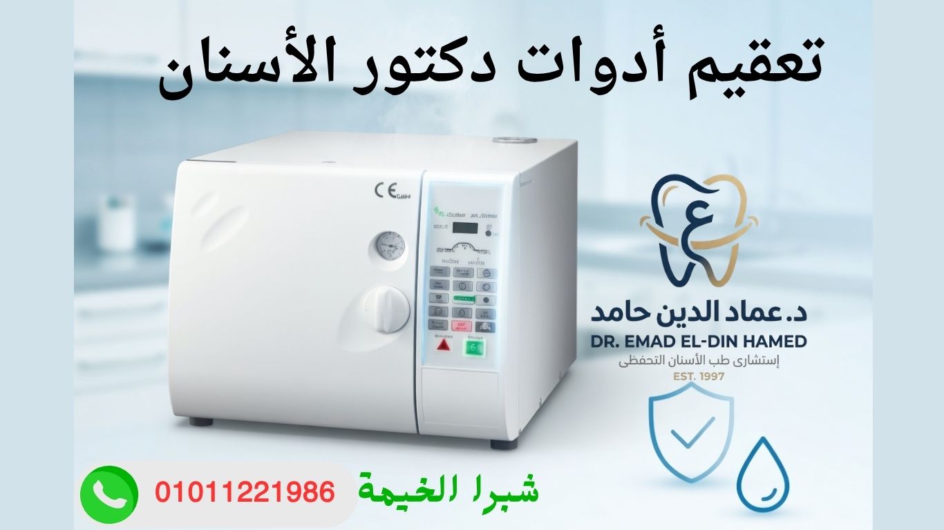 جهاز تعقيم الأدوات فى عيادة الأسنان