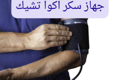 جهاز سكر اكوا تشيك