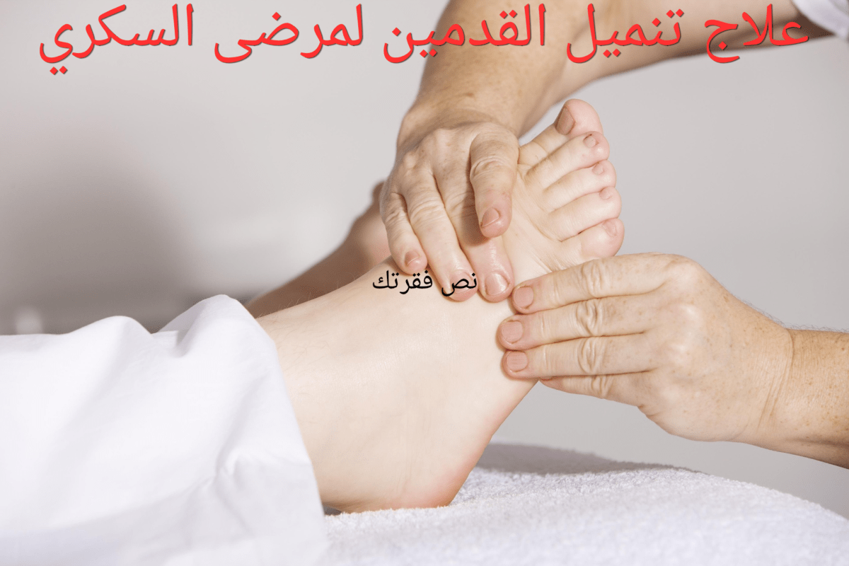 علاج تنميل القدمين لمرضى السكري
