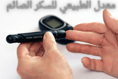 معدل الطبيعي للسكر الصائم