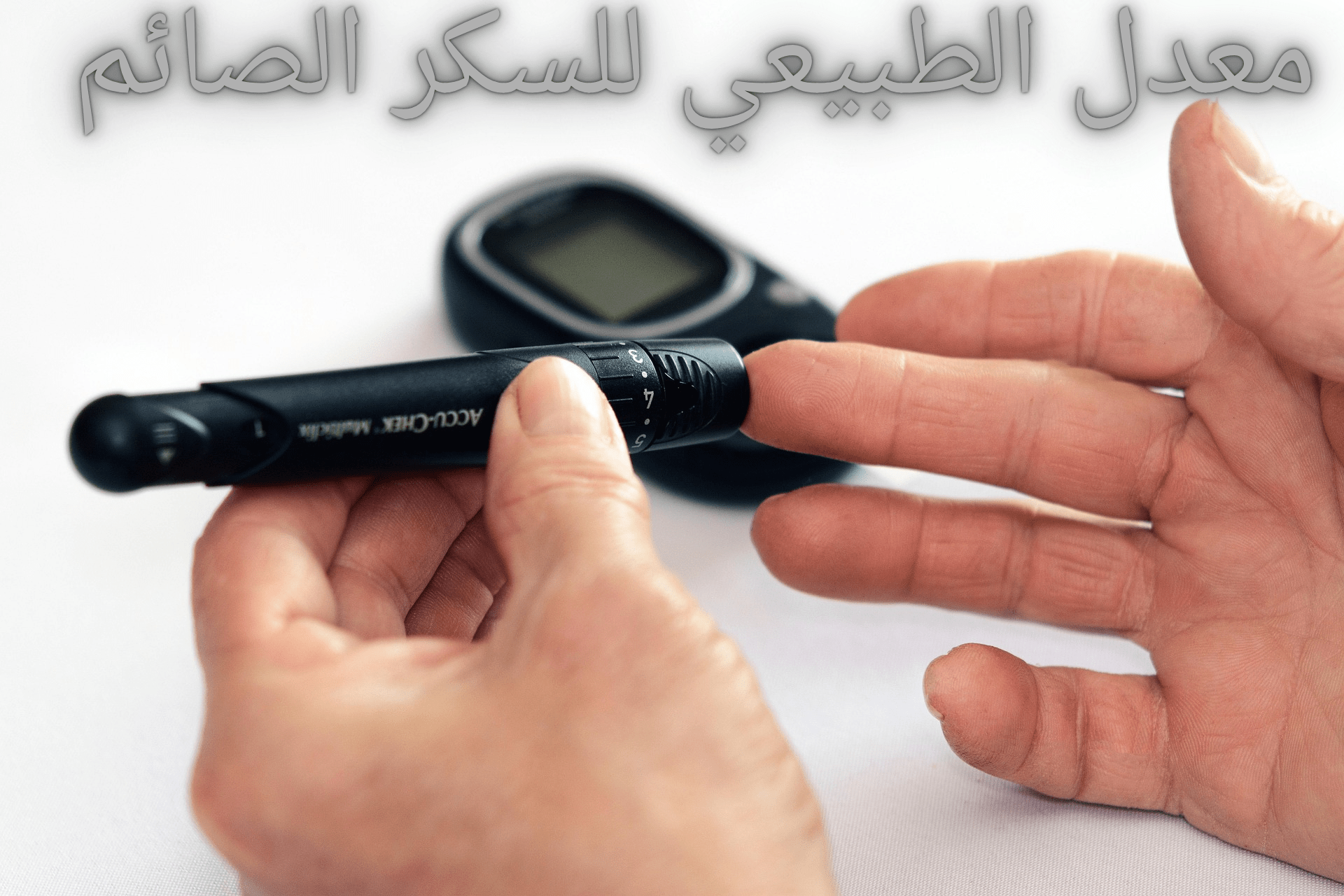 معدل الطبيعي للسكر الصائم