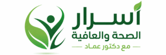 شعار موقع أسرار الصحة والعافية مع دكتور عماد